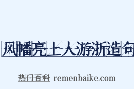 风幡亮上人游浙造句是什么意思的图片